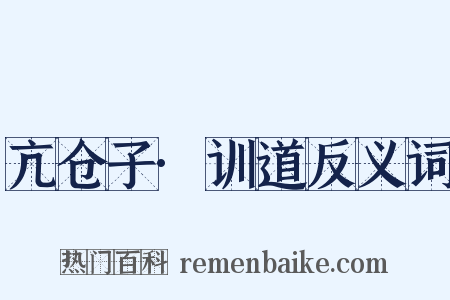 亢仓子·训道反义词是什么意思的图片